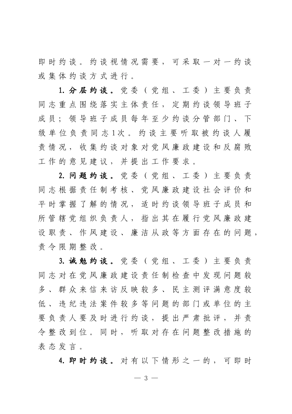 主体责任约谈制度.doc_第3页