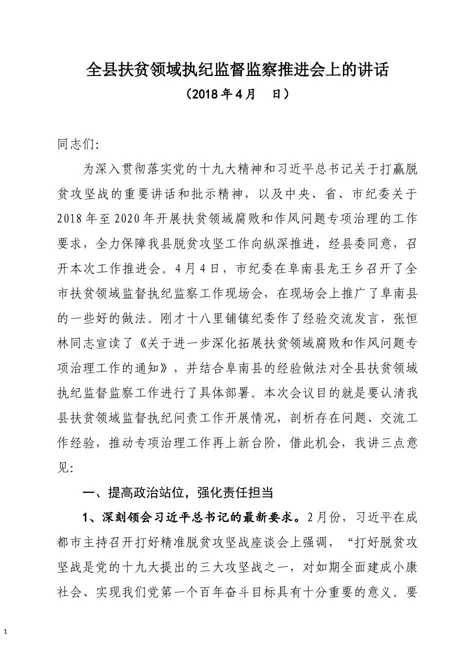 扶贫领域监督执纪问责工作会议上的讲话_第1页