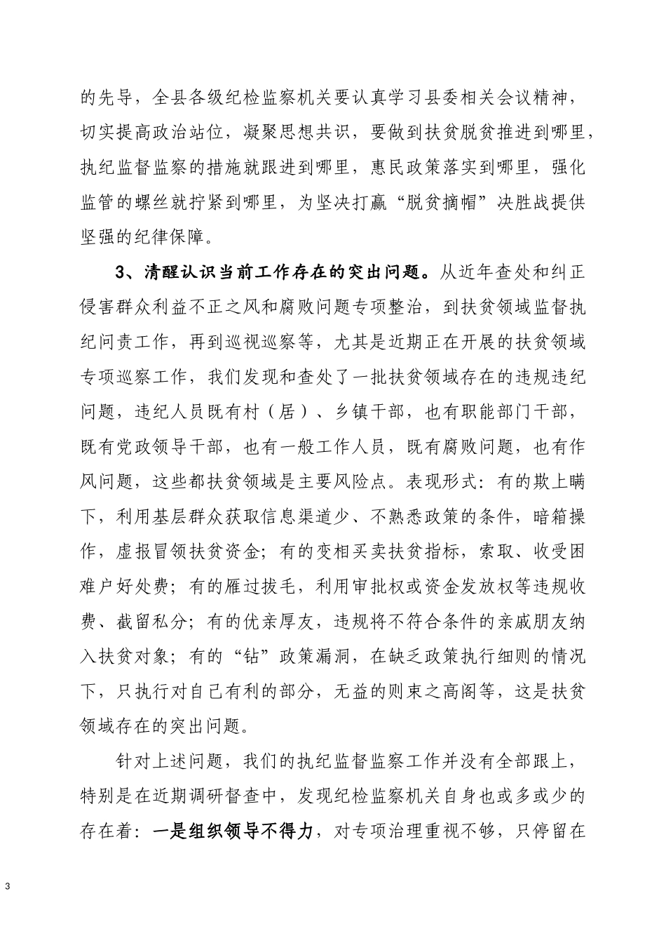 扶贫领域监督执纪问责工作会议上的讲话_第3页