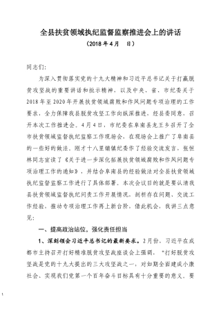 扶贫领域监督执纪问责工作会议上的讲话
