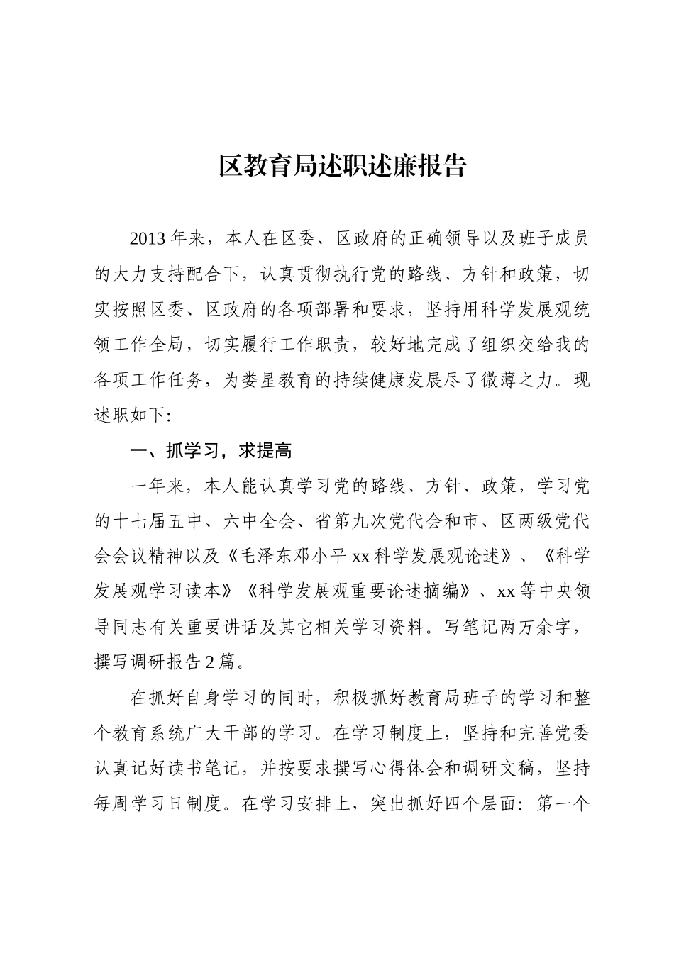 教育局述职述廉报告.docx_第1页