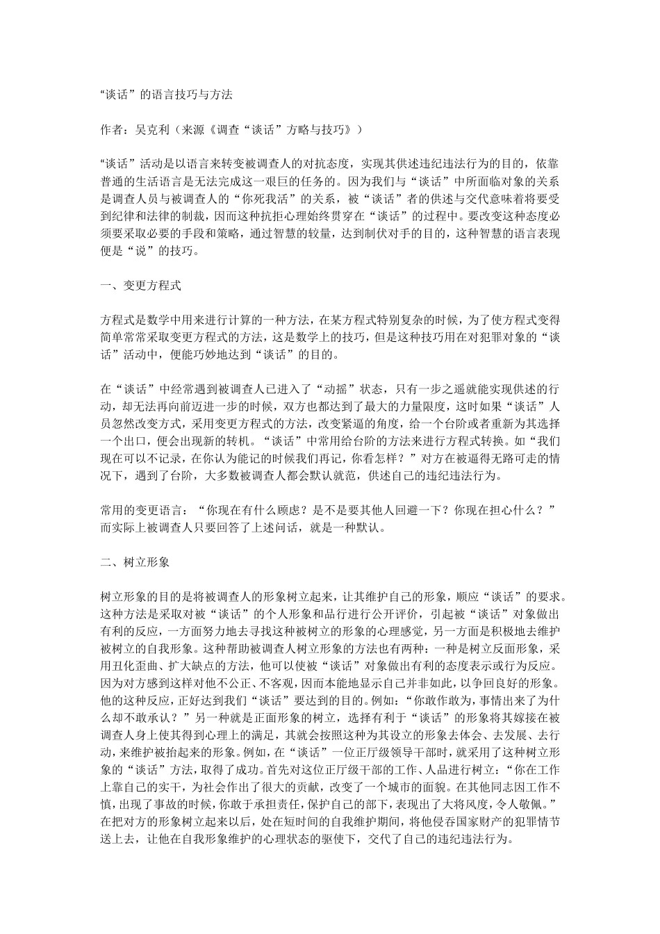 谈话”的语言技巧与方法_第1页