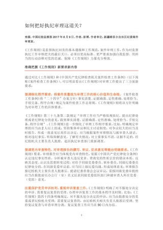如何把好执纪审理这道关？