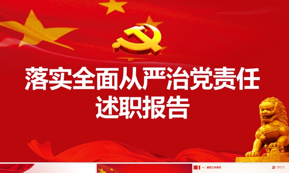 落实全面从严治党述职报告