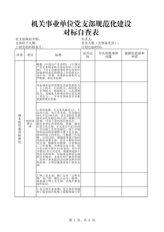 机关事业单位党支部规范化建设对标自查表.xls