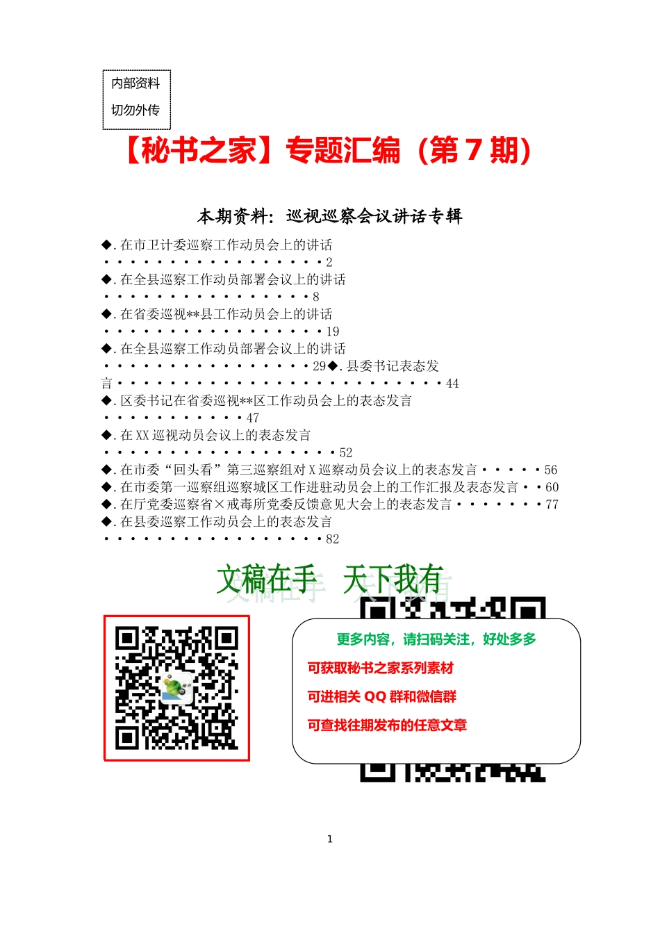 秘书之家第7期_巡视巡察会议讲话专辑.doc_第1页