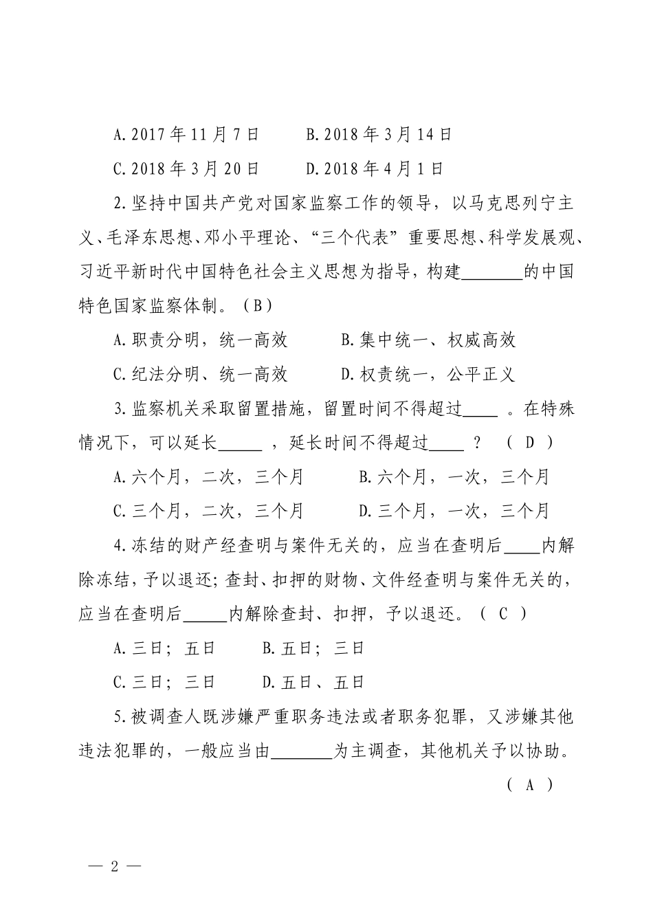 监察法测试题（有答案）.doc_第2页