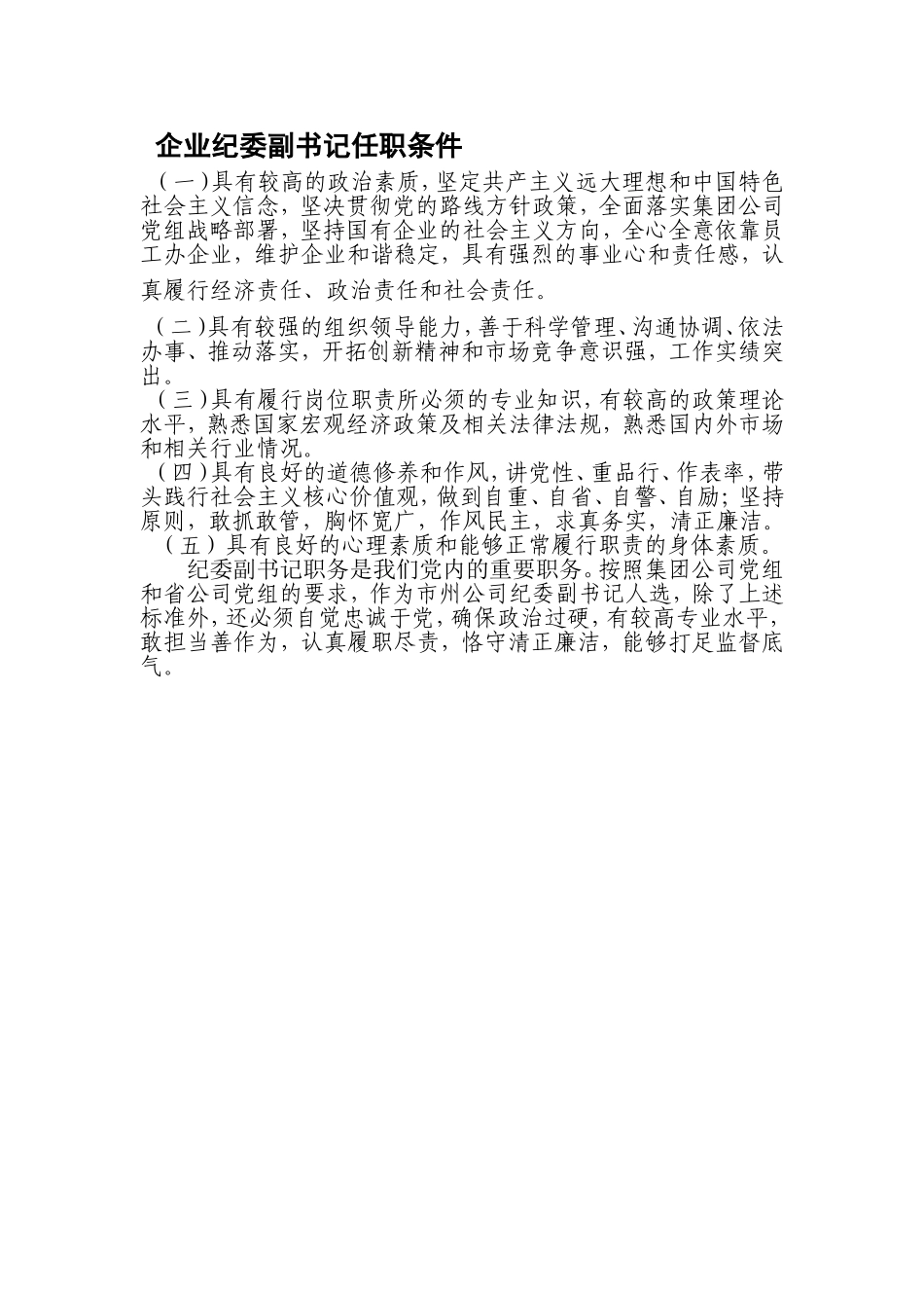 企业纪委副书记任职条件.doc_第1页