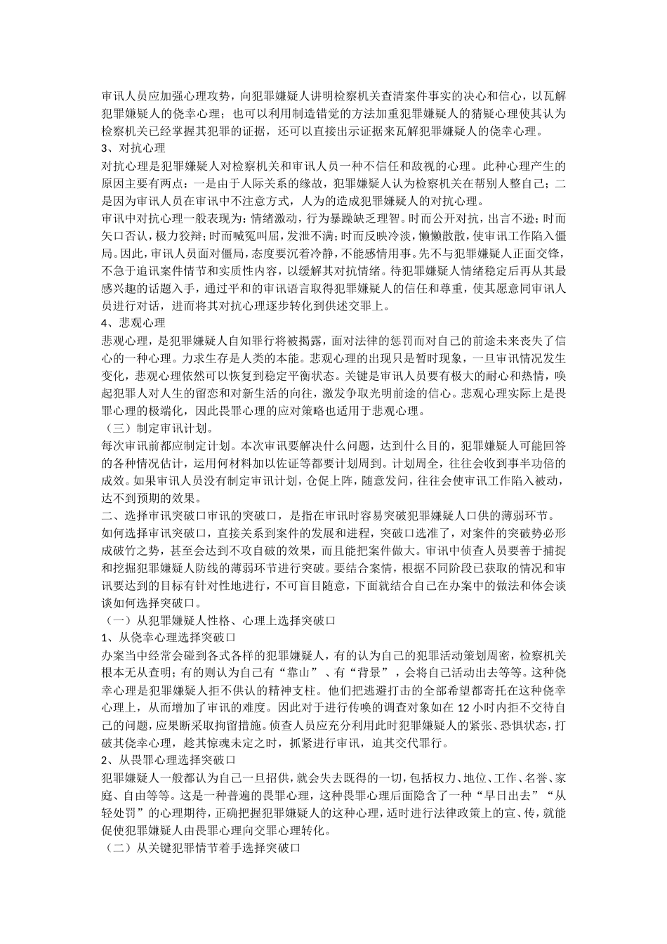 反贪局长谈审讯谋略与技巧.doc_第2页