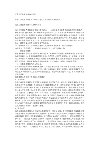 反贪局长谈审讯谋略与技巧.doc