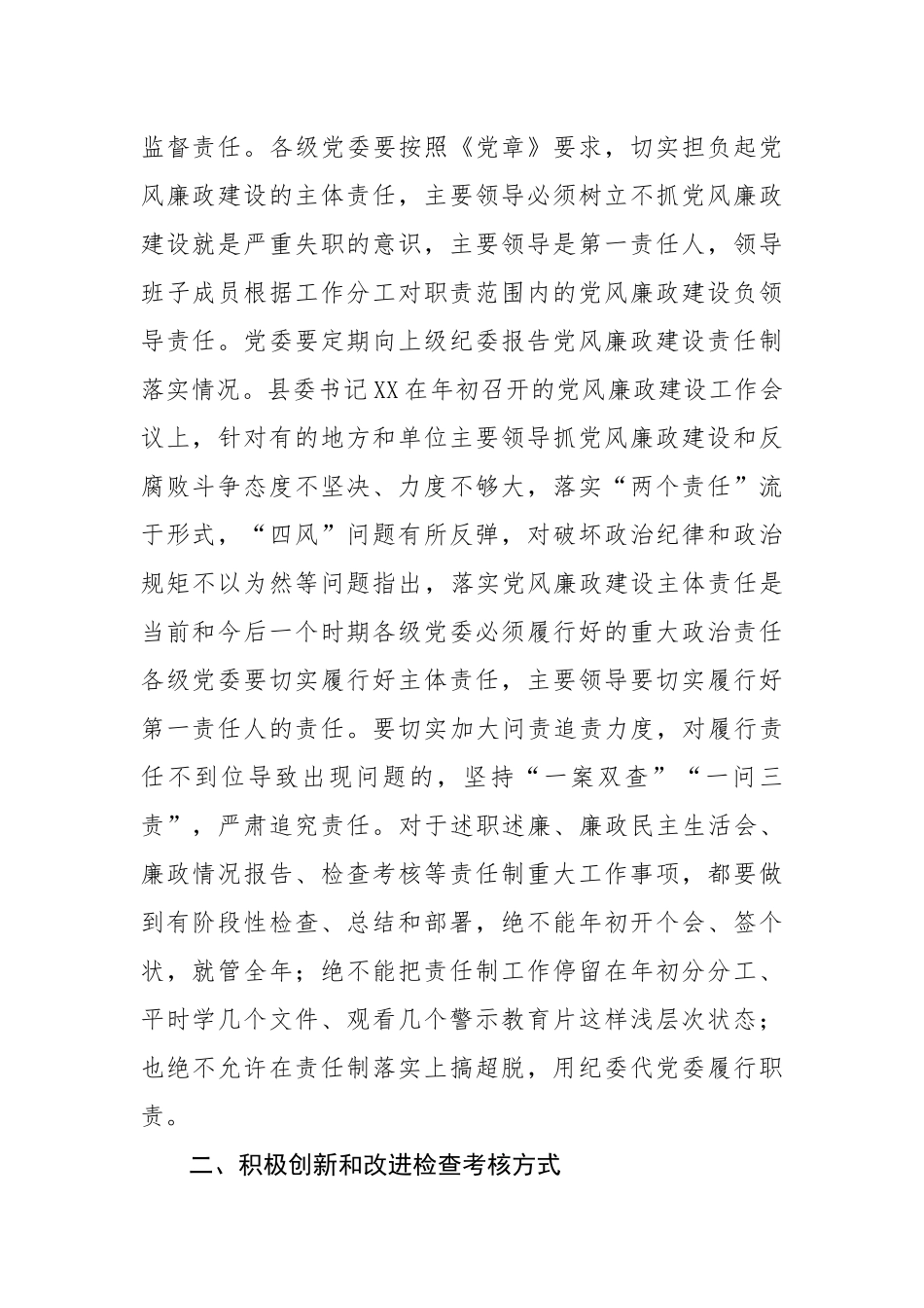 XXX检查考核党风廉政建设责任制述职述责述廉大会上的讲话（通稿）.docx_第2页