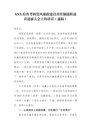 XXX检查考核党风廉政建设责任制述职述责述廉大会上的讲话（通稿）.docx