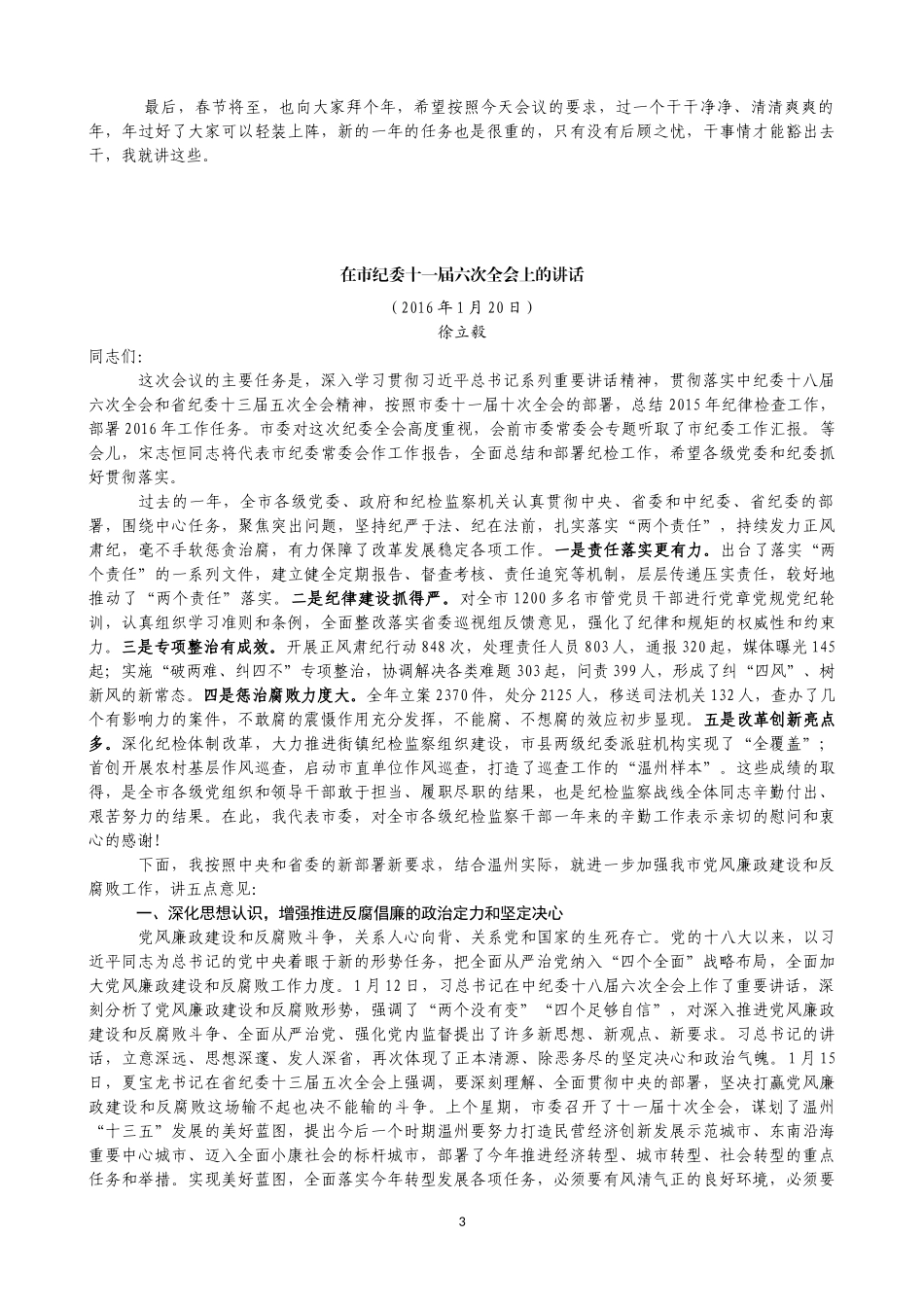 各地纪委全会讲话合集.docx_第3页