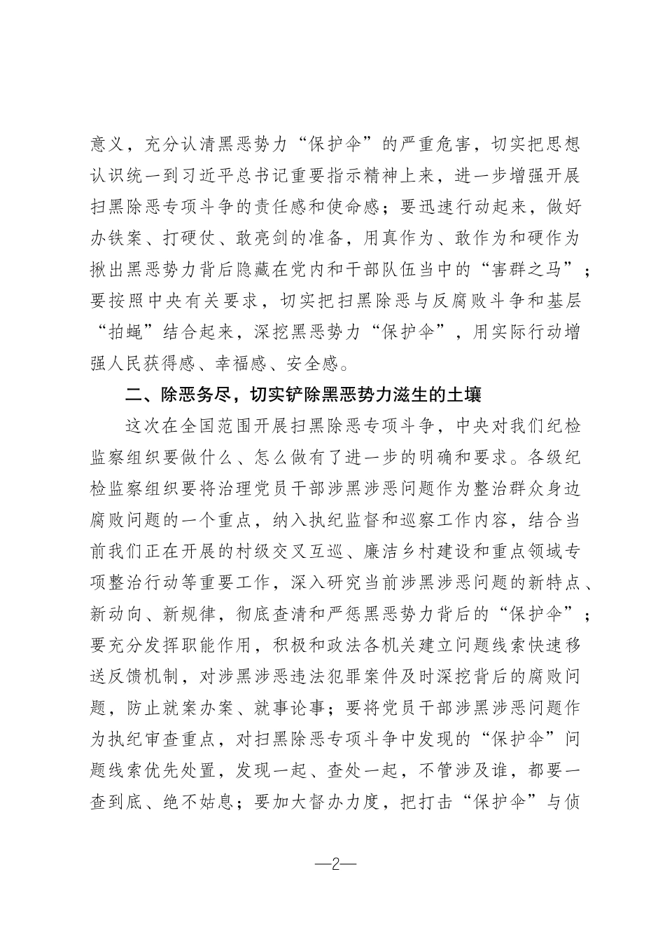 在扫黑除恶专项斗争部署会上的讲话（终稿）.docx_第2页