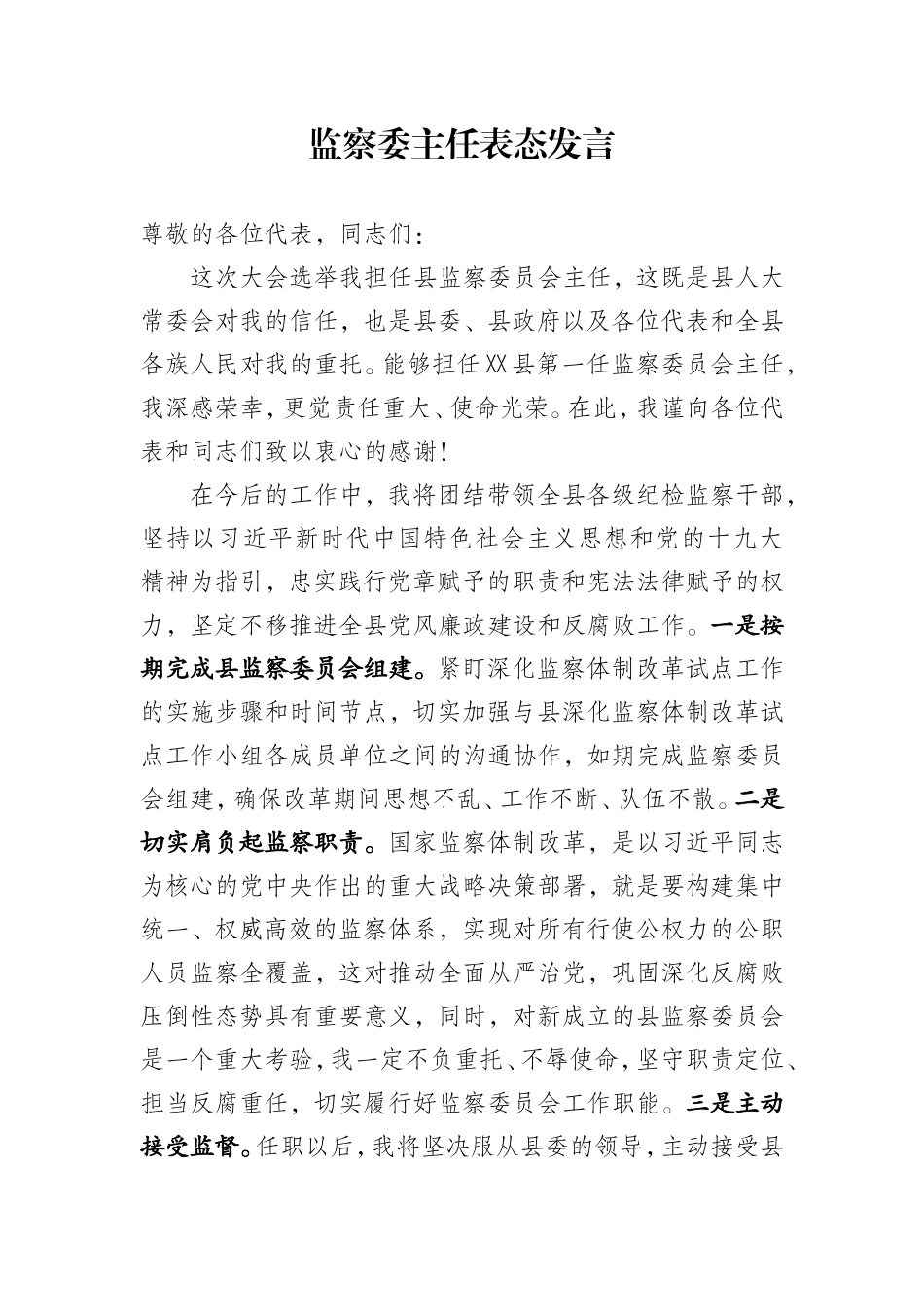 监察委主任表态发言.doc_第1页