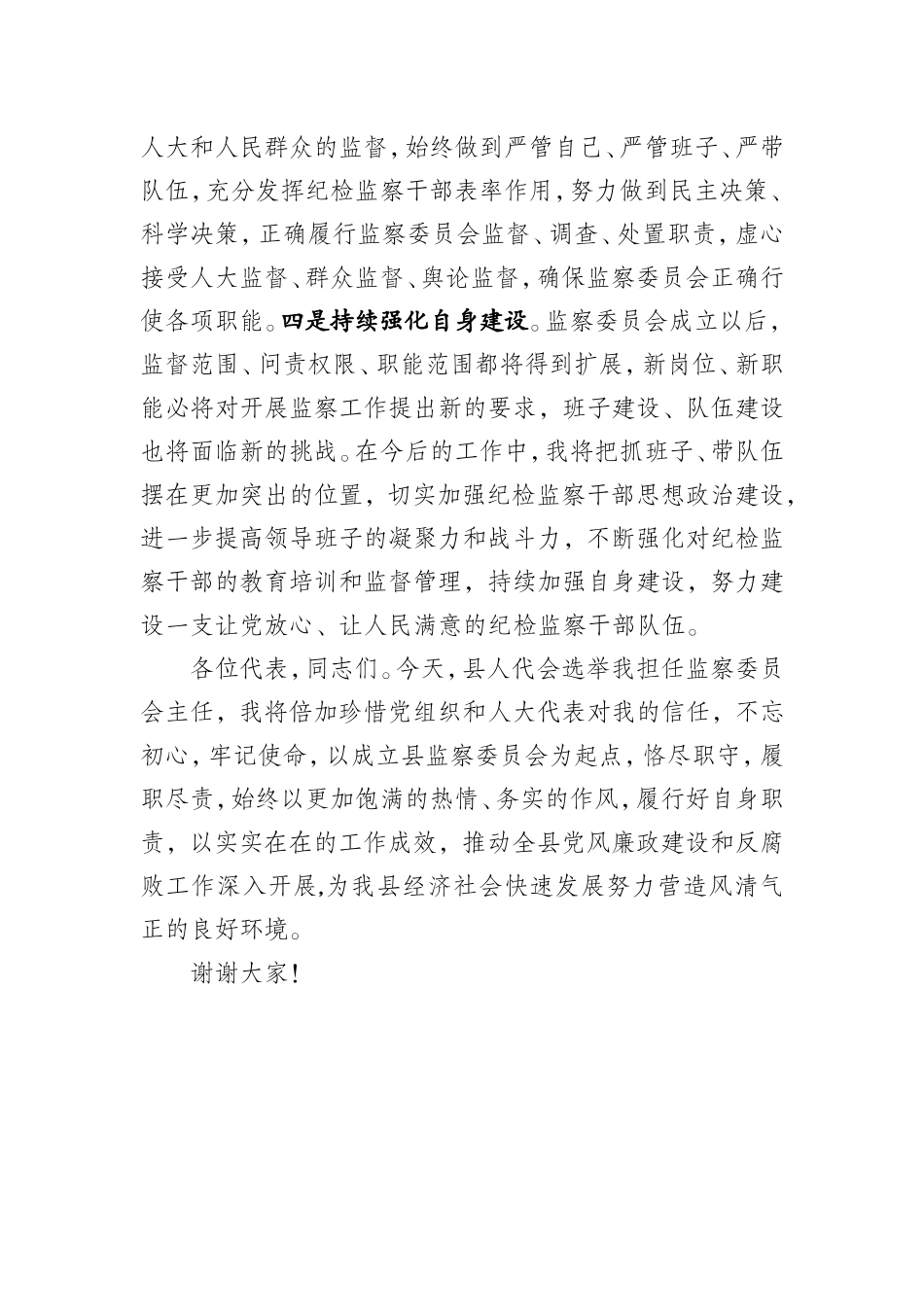 监察委主任表态发言.doc_第2页
