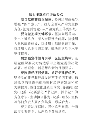 履行主体责任讲话要点