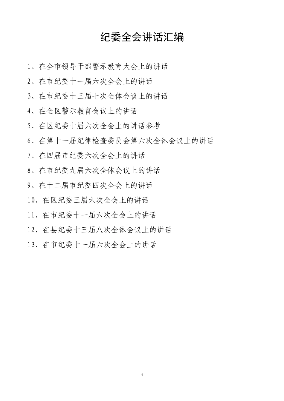 （经典必备）纪委全会讲话汇编（精心整理12万字）（190页）.docx_第1页