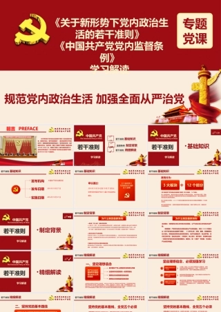 关于新形势下党内政治生活的若干准则学习解读ppt课件.pptx