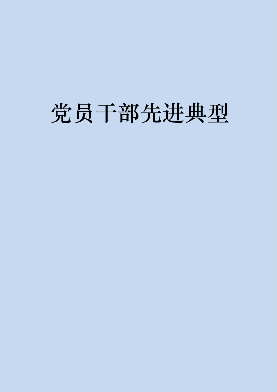 【写材料必备】党员干部先进事迹材料（800页汇编）_第1页