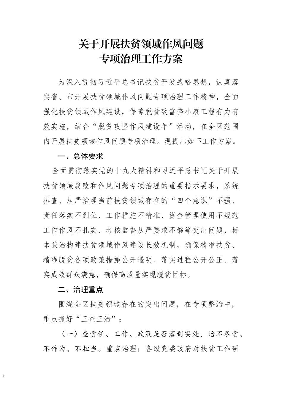 开展扶贫领域作风问题专项治理工作方案.docx_第1页