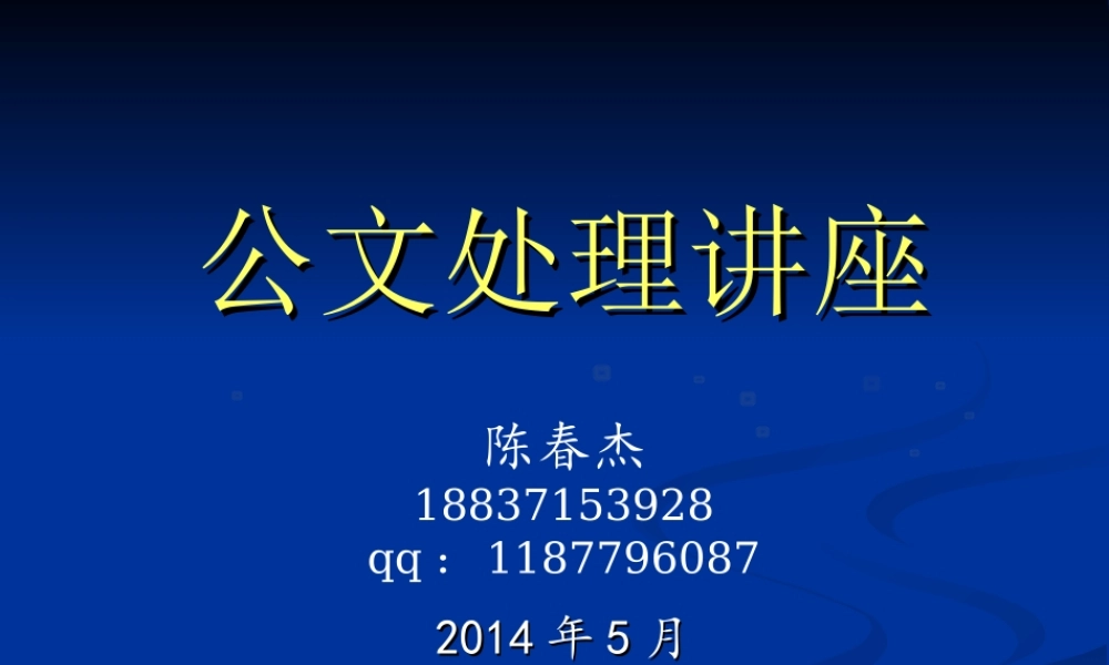 【必备课件】公文处理课件