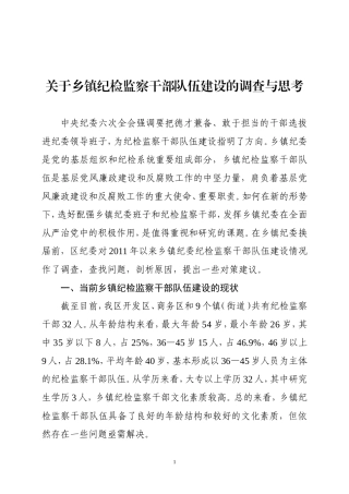 乡镇纪检监察干部建设调研报告 .doc