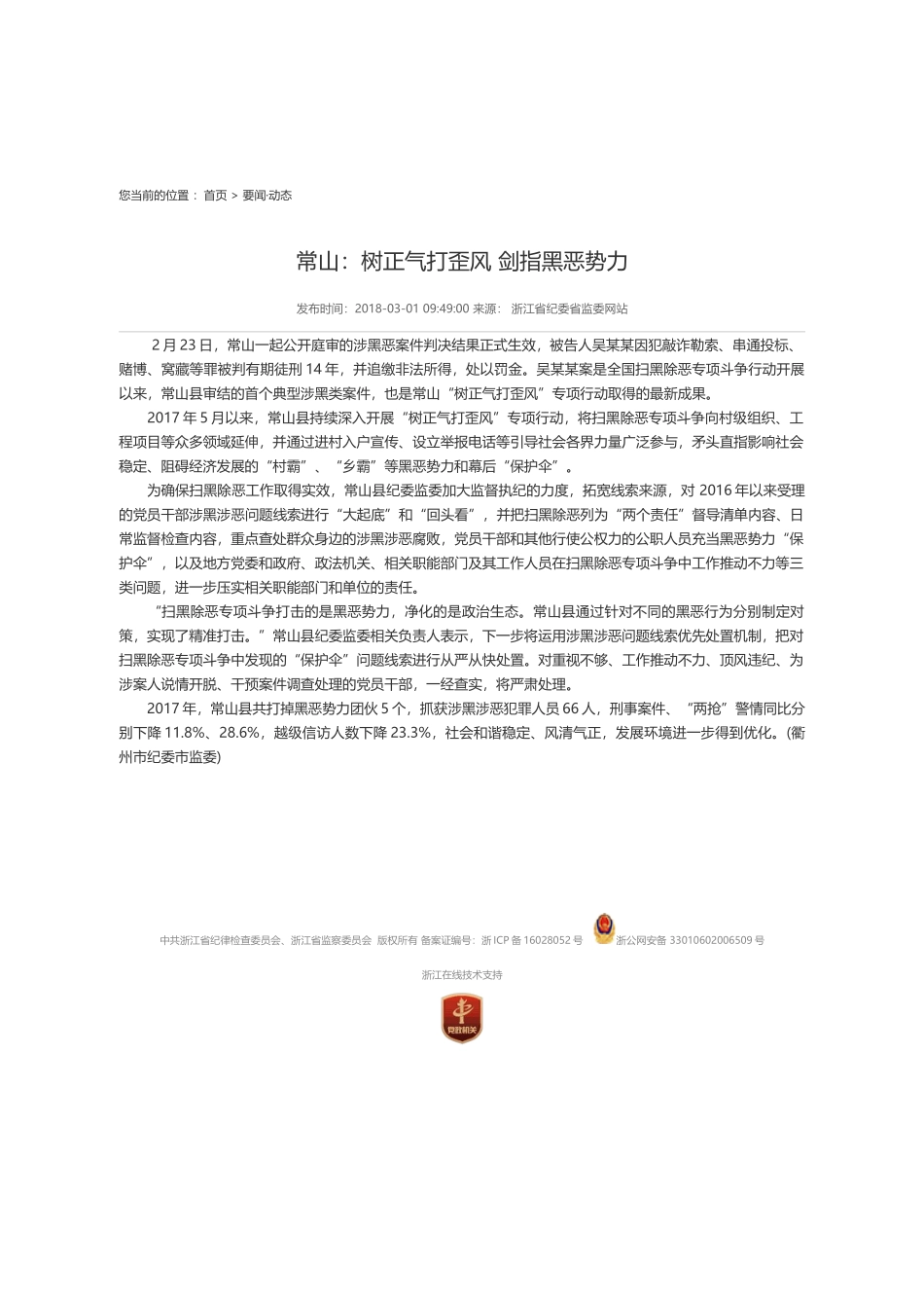 树正气打歪风 剑指黑恶势力_第1页