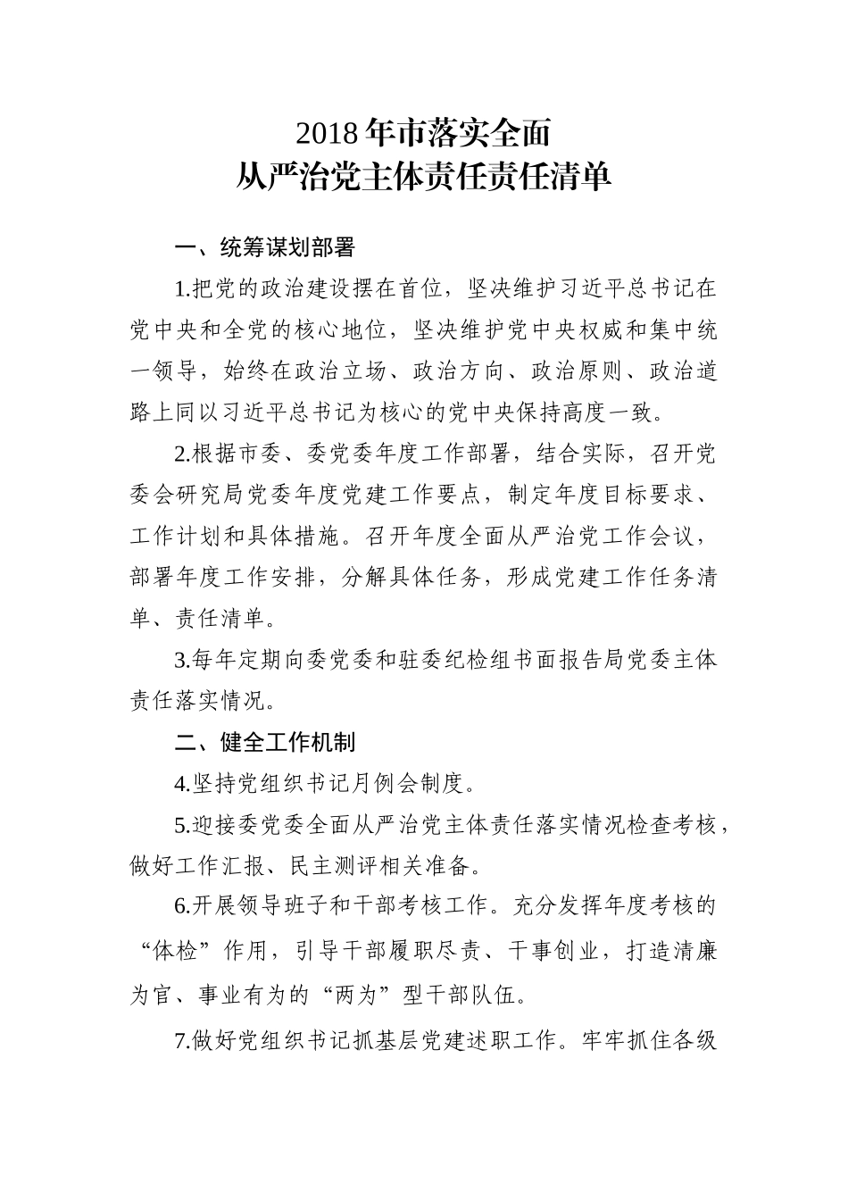 202×年局党委责任清单.docx_第1页