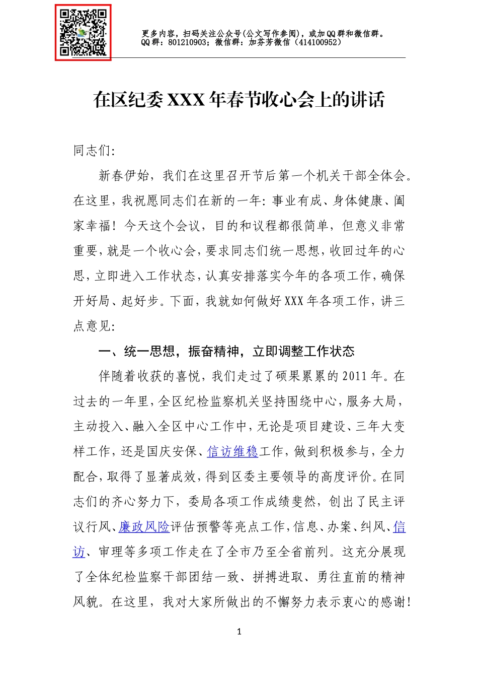 在纪委XXX年春节收心会上的讲话.doc_第1页