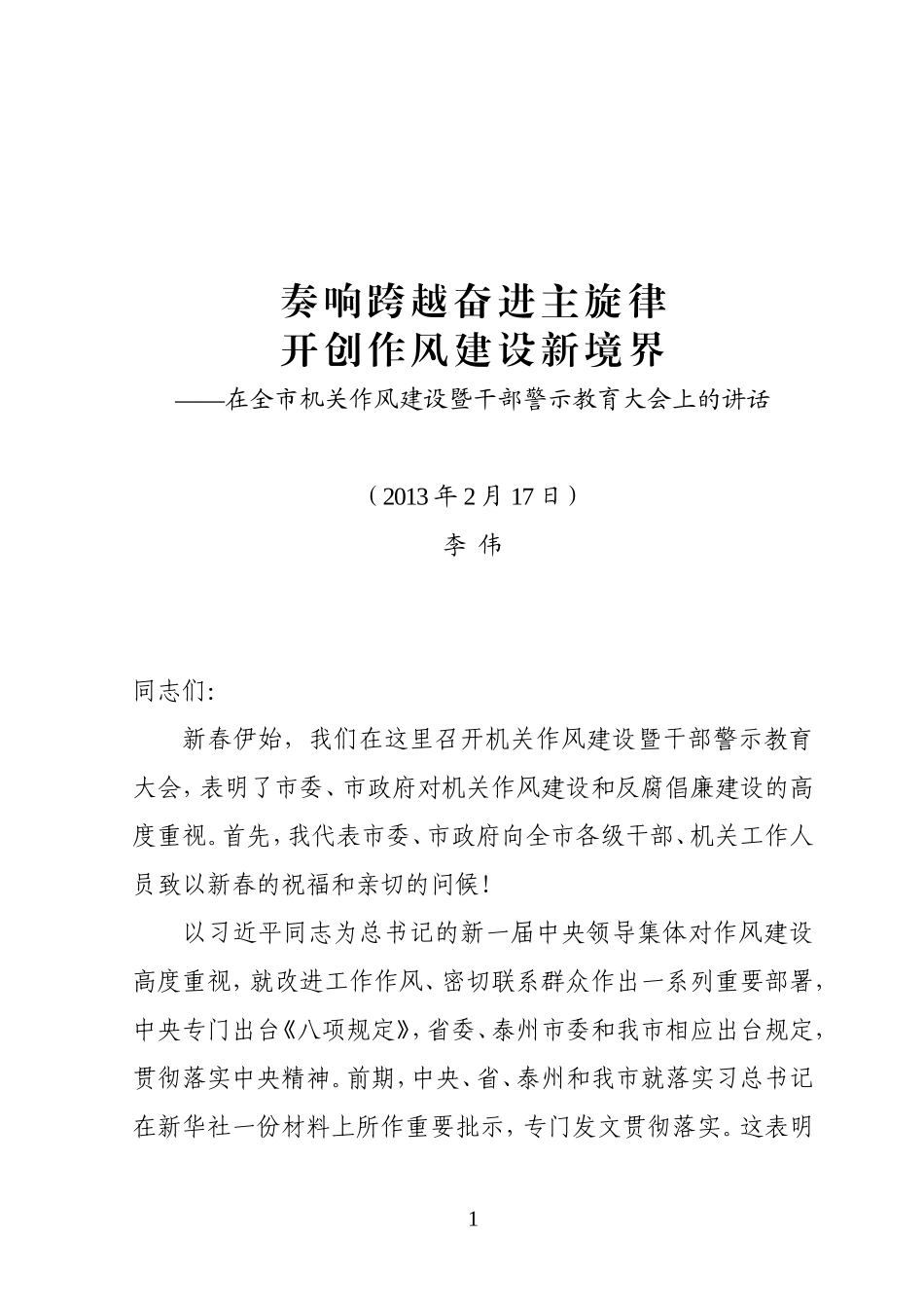 作风建设暨干部警示教育大会讲话_第1页