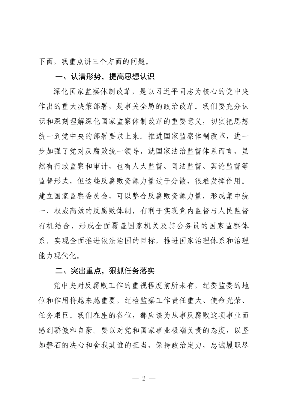 在全旗纪委监委培训班上的讲话_第2页