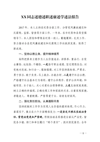 述德述职述廉述学述法报告