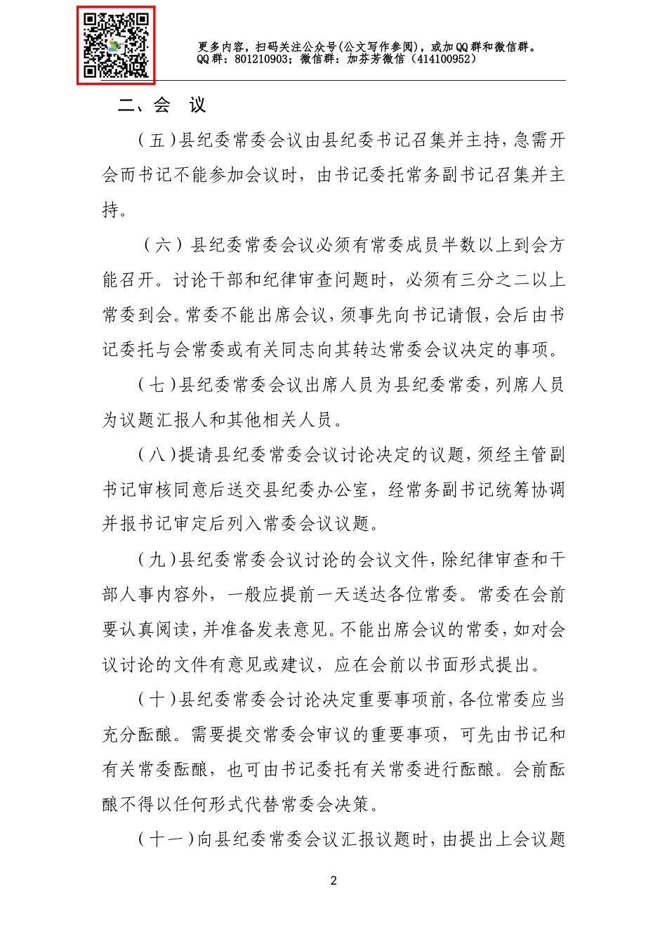 X县纪委第十七届常务委员会工作规则.doc_第2页