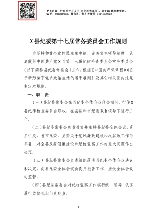 X县纪委第十七届常务委员会工作规则.doc