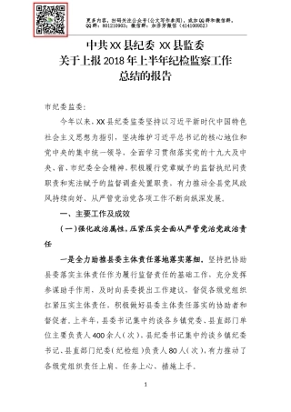 关于202×年上半年纪检监察工作的总结.doc