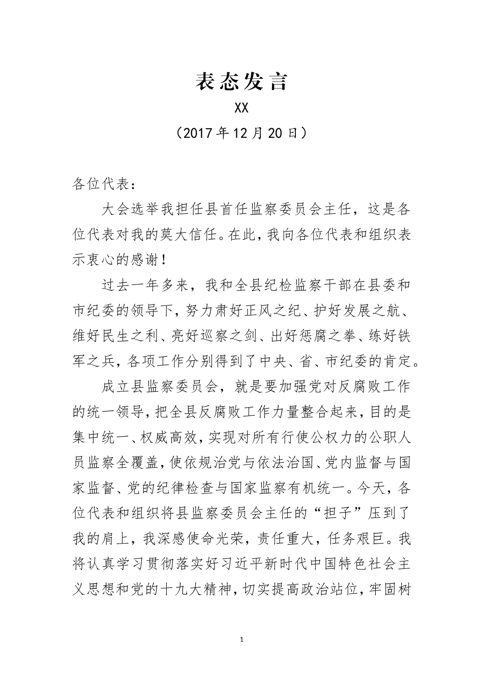 如果你当选监察委主任该如何表态发言_第1页