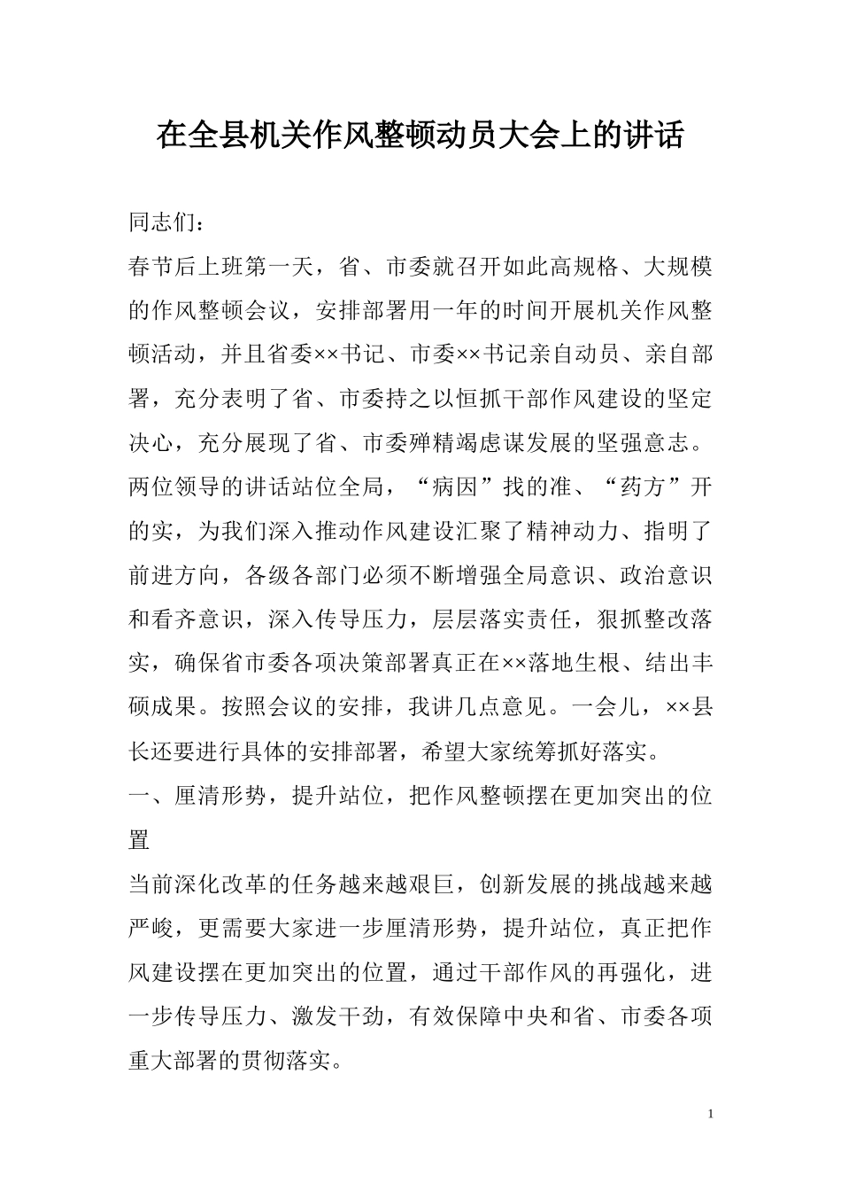 在全县机关作风整顿动员大会上的讲话_第1页