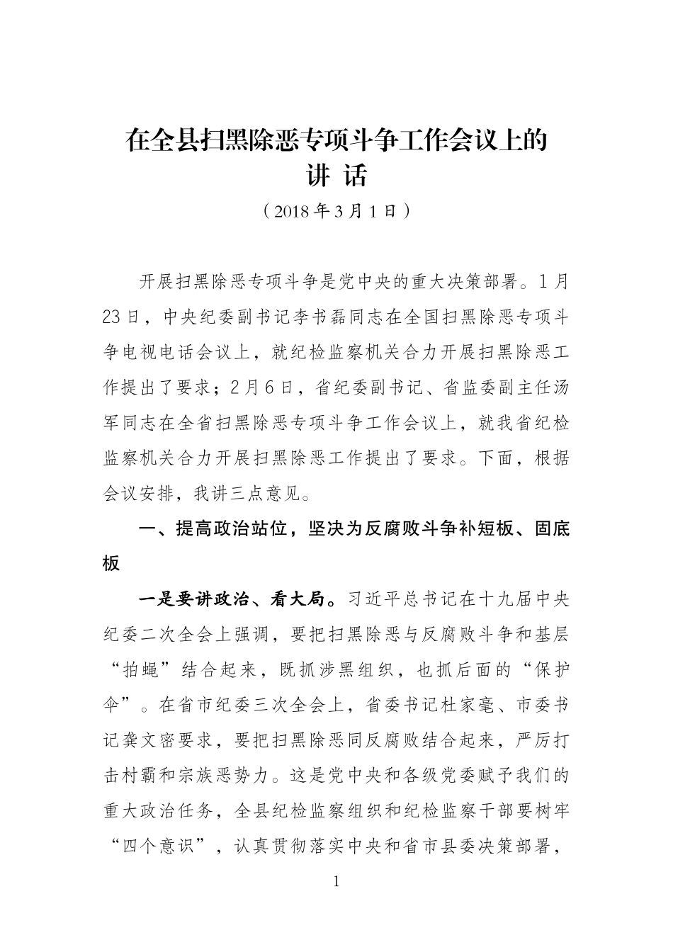 在全县扫黑除恶工作会议上的讲话_第1页