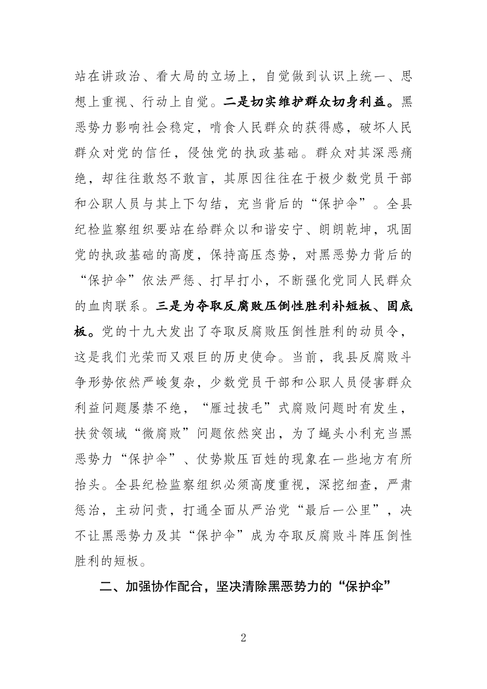 在全县扫黑除恶工作会议上的讲话_第2页