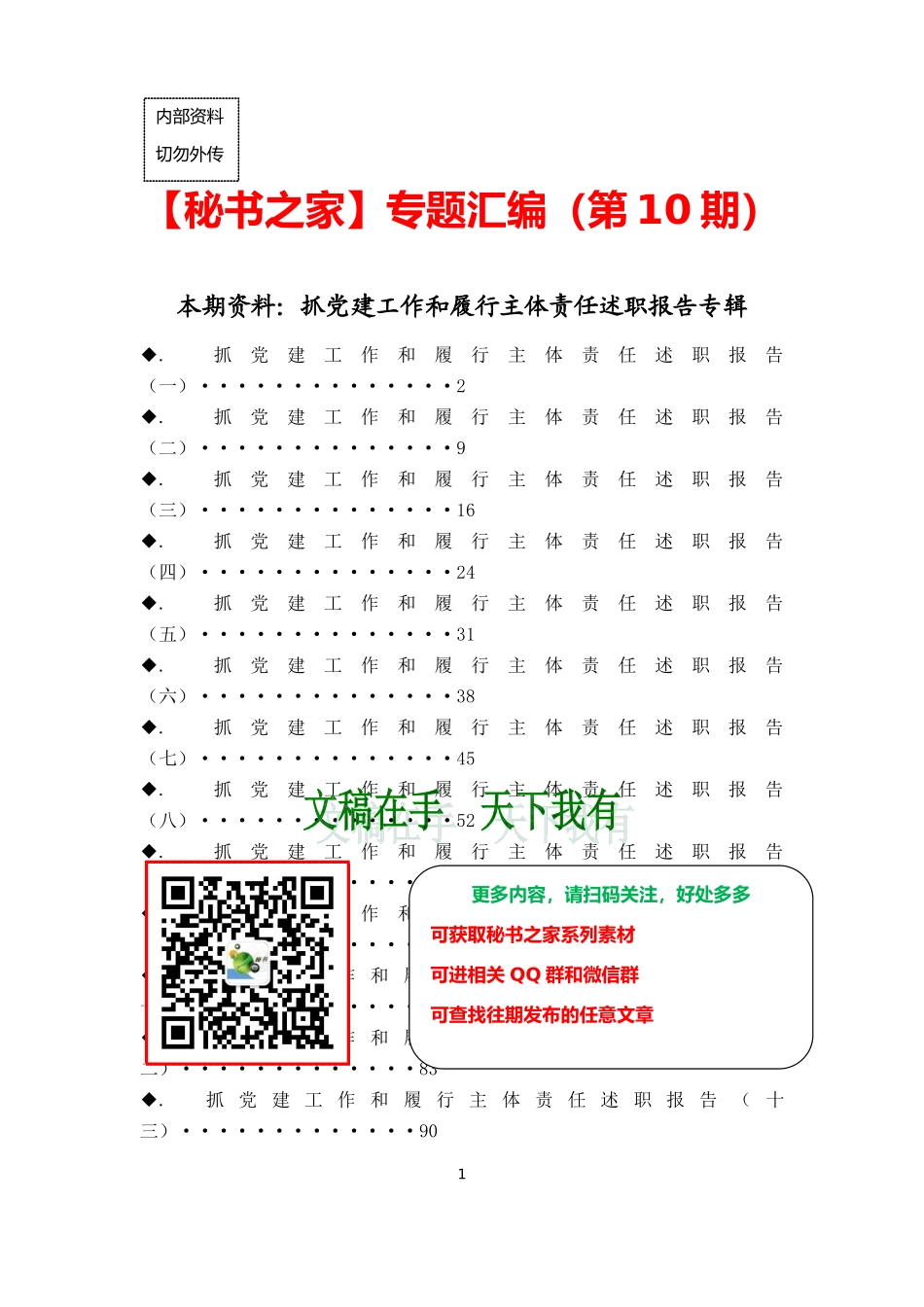 【党政人必备】抓党建工作和履行主体责任述职报告专辑_第1页