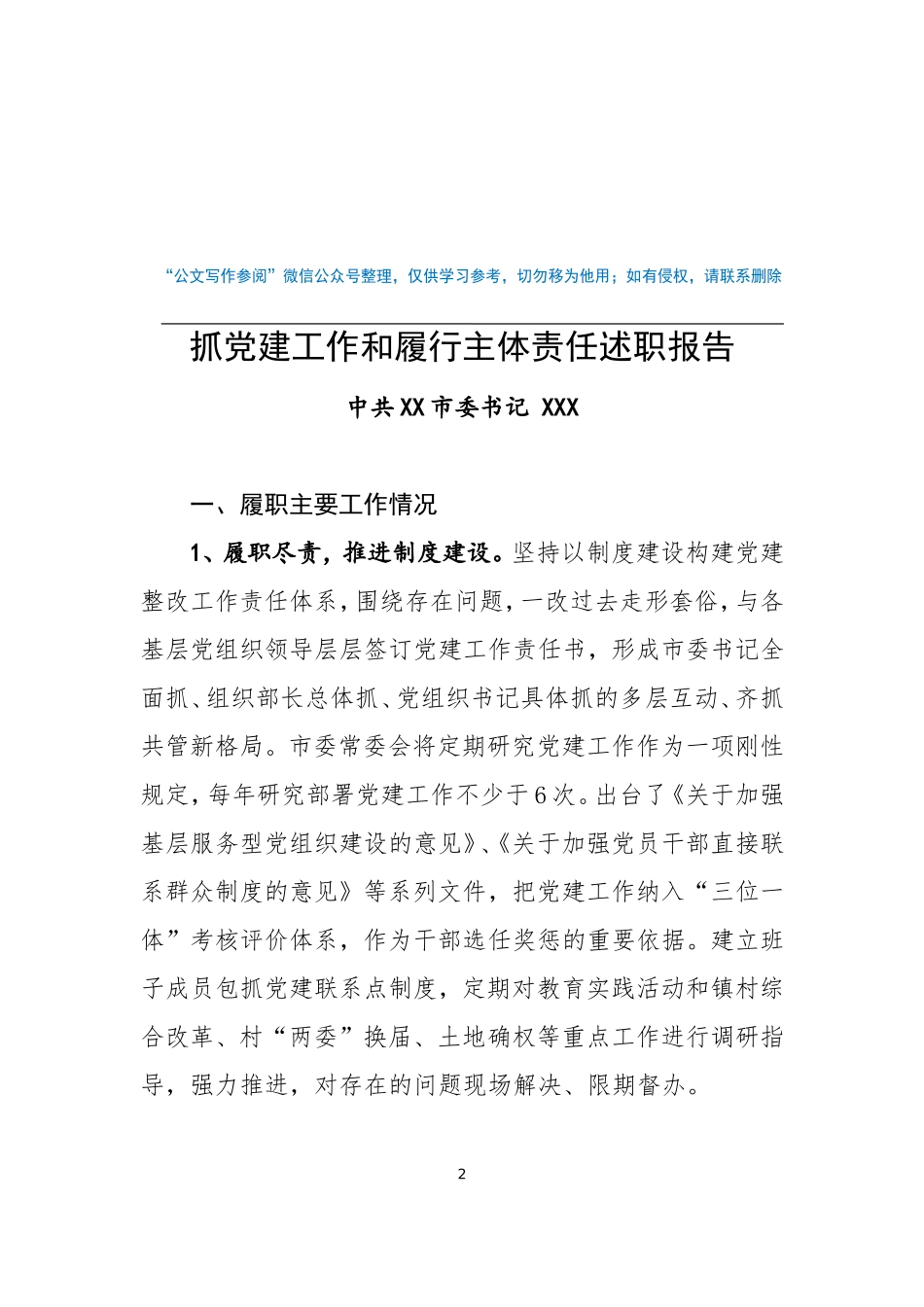 【党政人必备】抓党建工作和履行主体责任述职报告专辑_第2页