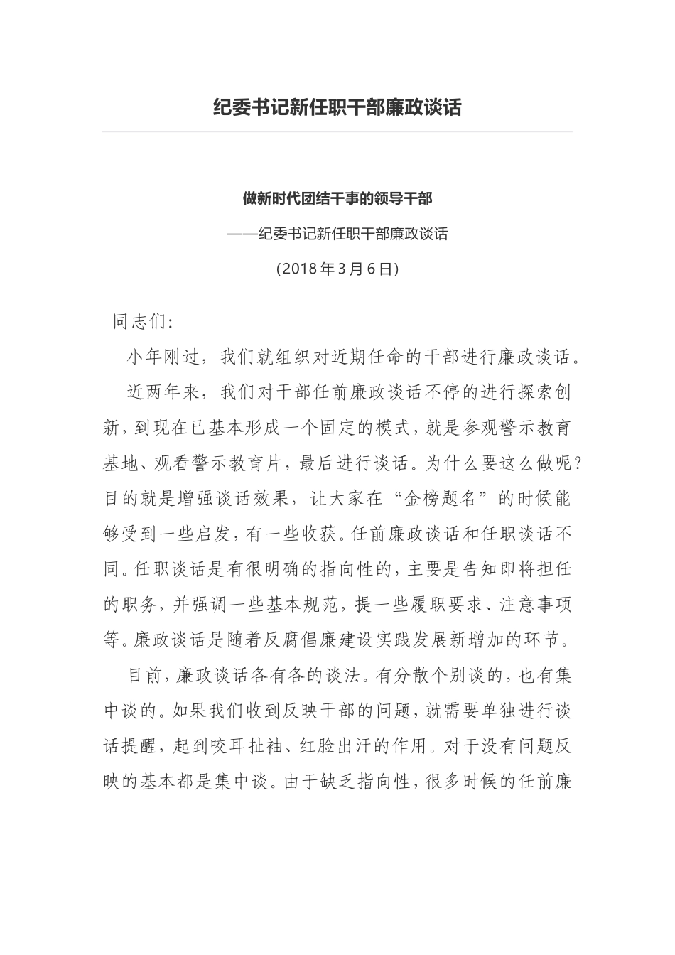 最新202×年纪委书记新任职干部廉政谈话.doc_第1页