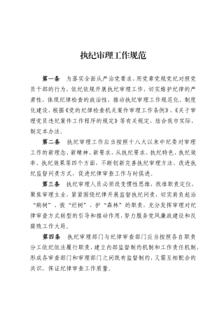 执纪审理工作规范.doc