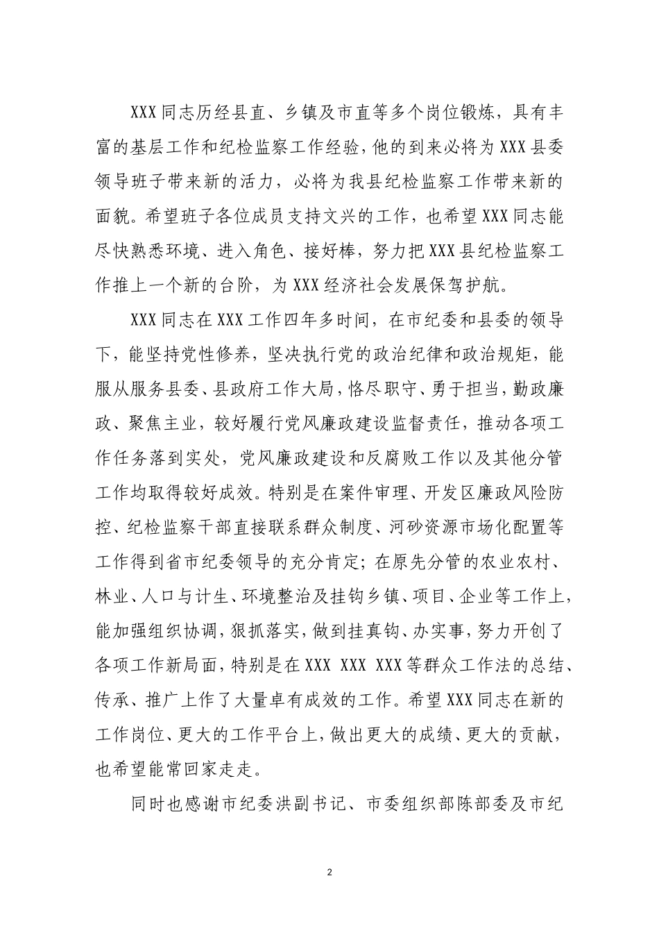 纪委书记到任，常委会主持讲话（常委人事变动）.doc_第2页