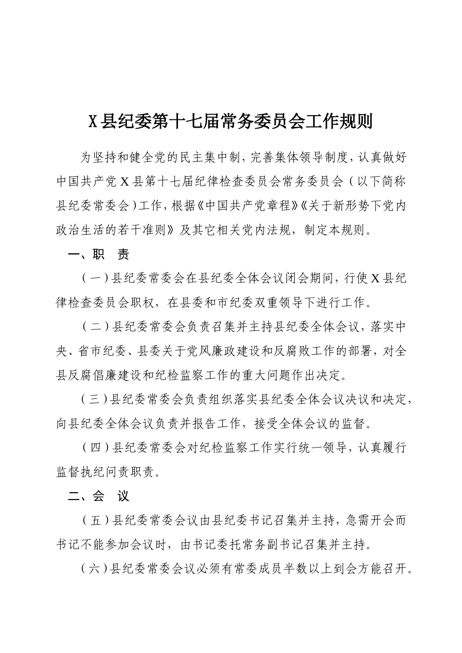 X县纪委第十七届常务委员会工作规则.doc_第1页