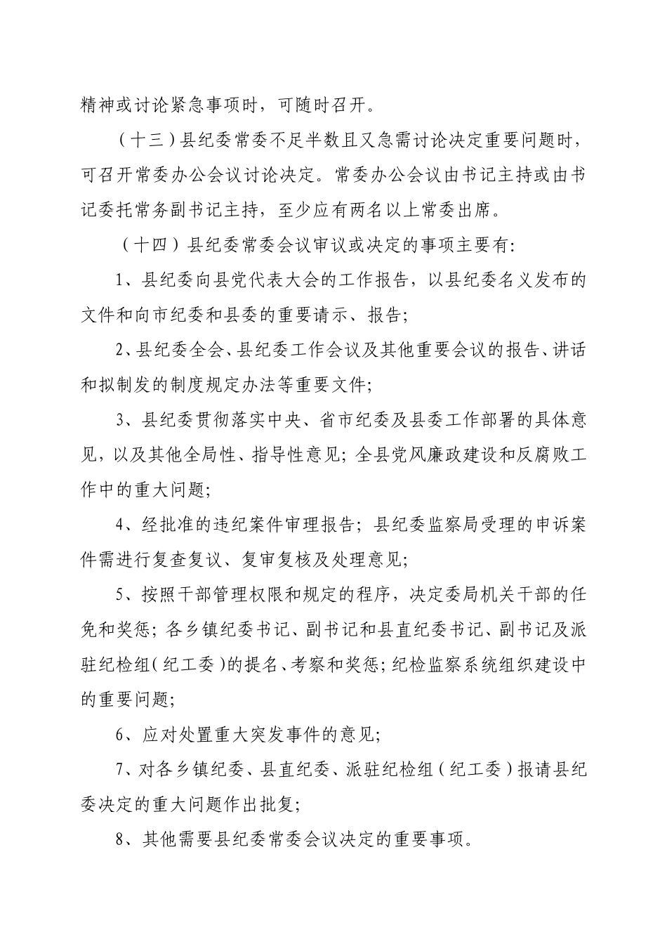X县纪委第十七届常务委员会工作规则.doc_第3页
