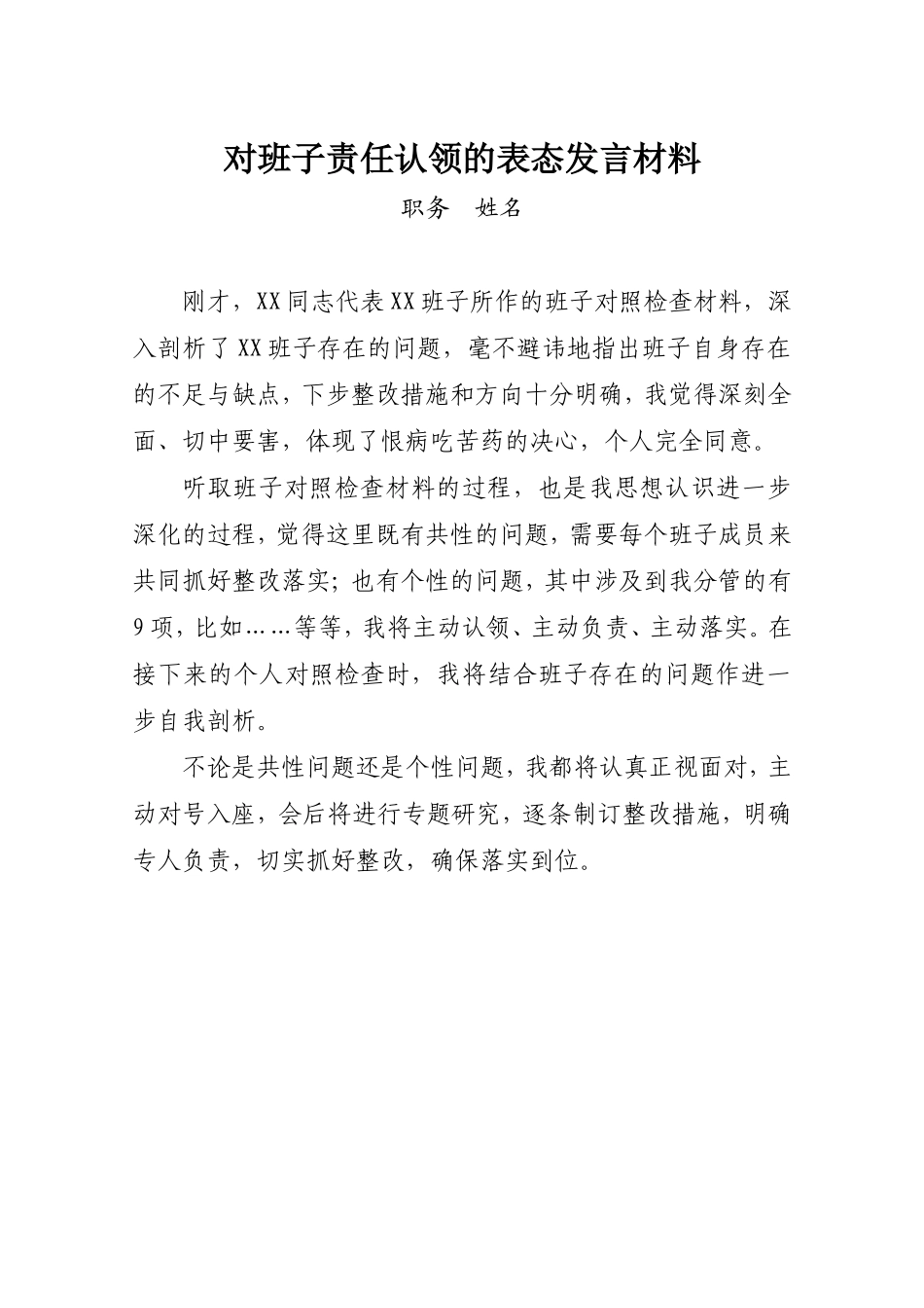 对班子责任认领的表态发言材料.doc_第1页