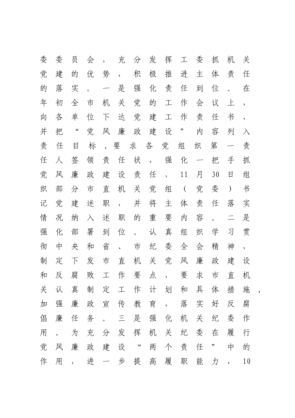 xx市直机关纪工委20 xx年反腐倡廉建设工作总结.doc_第2页