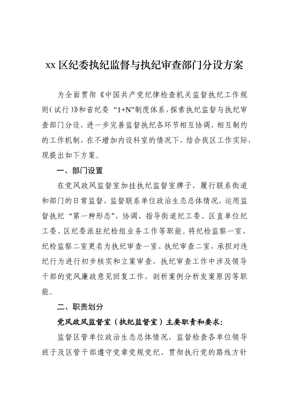 xx纪委执纪监督与执纪审查分设方案.doc_第1页